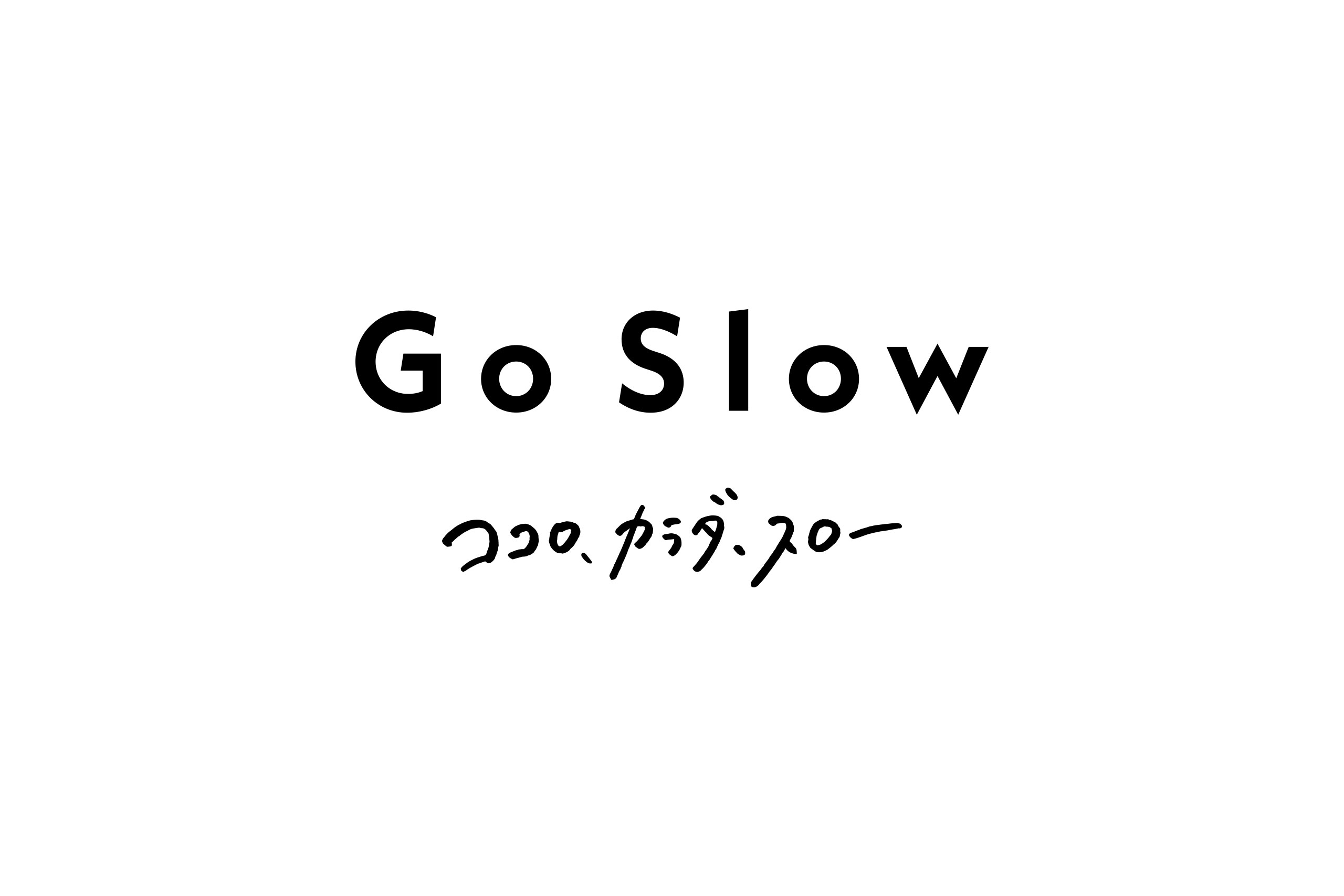 『Go Slow ＋CBDサプリメント』Makuakeにて先行販売開始のお知らせ